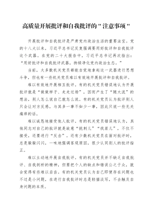 高质量开展批评和自我批评的＂注意事项＂