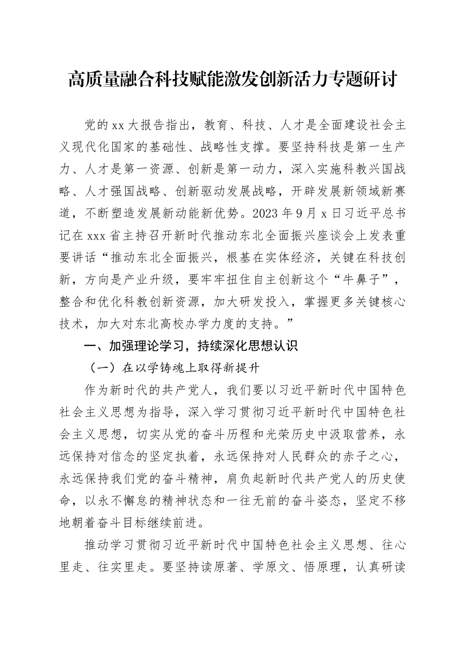 高质量融合科技赋能激发创新活力专题研讨_第1页
