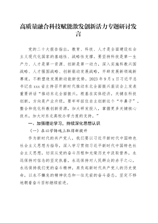 高质量融合科技赋能激发创新活力专题研讨发言