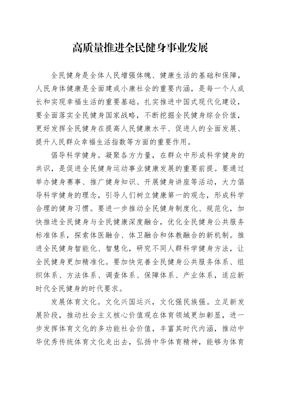 高质量推进全民健身事业发展_第1页