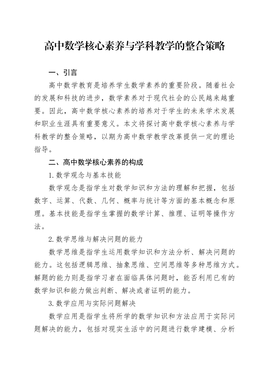 高中数学核心素养与学科教学的整合策略_第1页