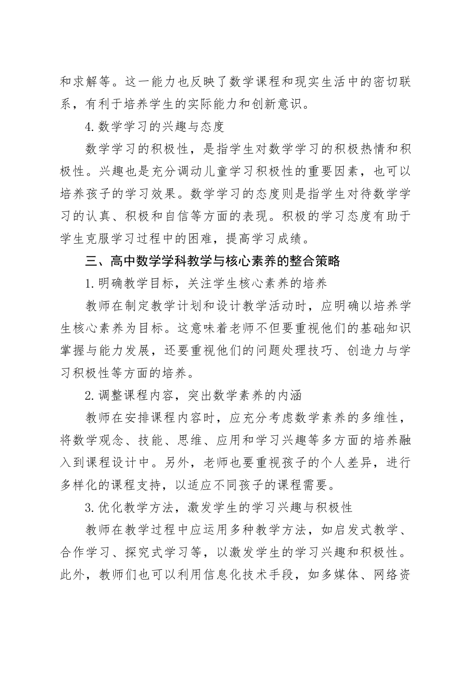 高中数学核心素养与学科教学的整合策略_第2页