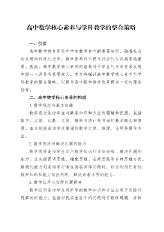 高中数学核心素养与学科教学的整合策略