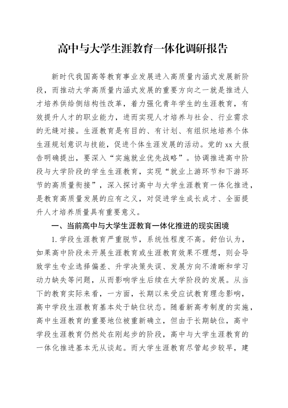 高中与大学生涯教育一体化调研报告_第1页