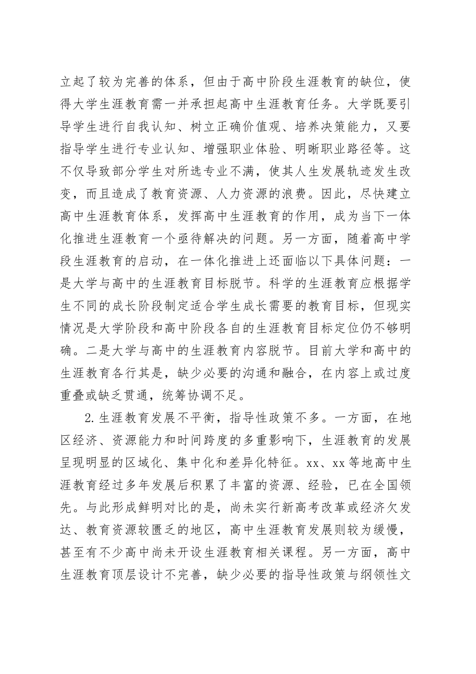 高中与大学生涯教育一体化调研报告_第2页