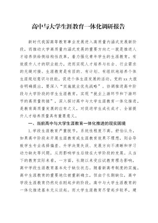 高中与大学生涯教育一体化调研报告
