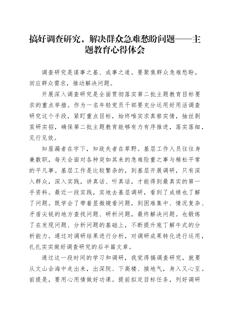 搞好调查研究，解决群众急难愁盼问题——主题教育心得体会_第1页