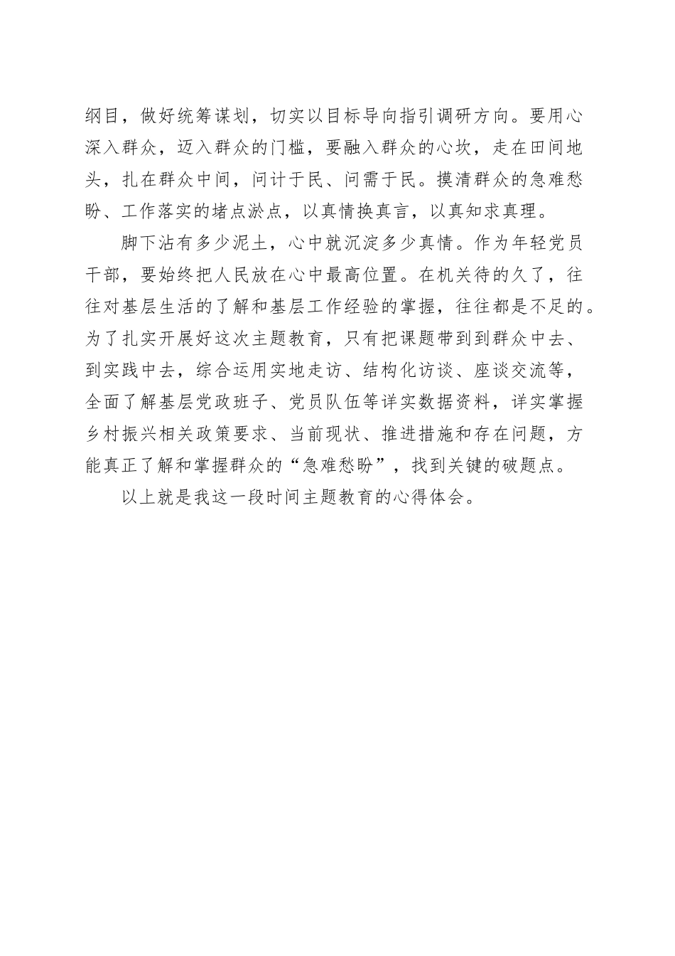 搞好调查研究，解决群众急难愁盼问题——主题教育心得体会_第2页