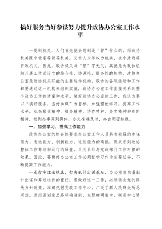 搞好服务 当好参谋 努力提升政协办公室工作水平