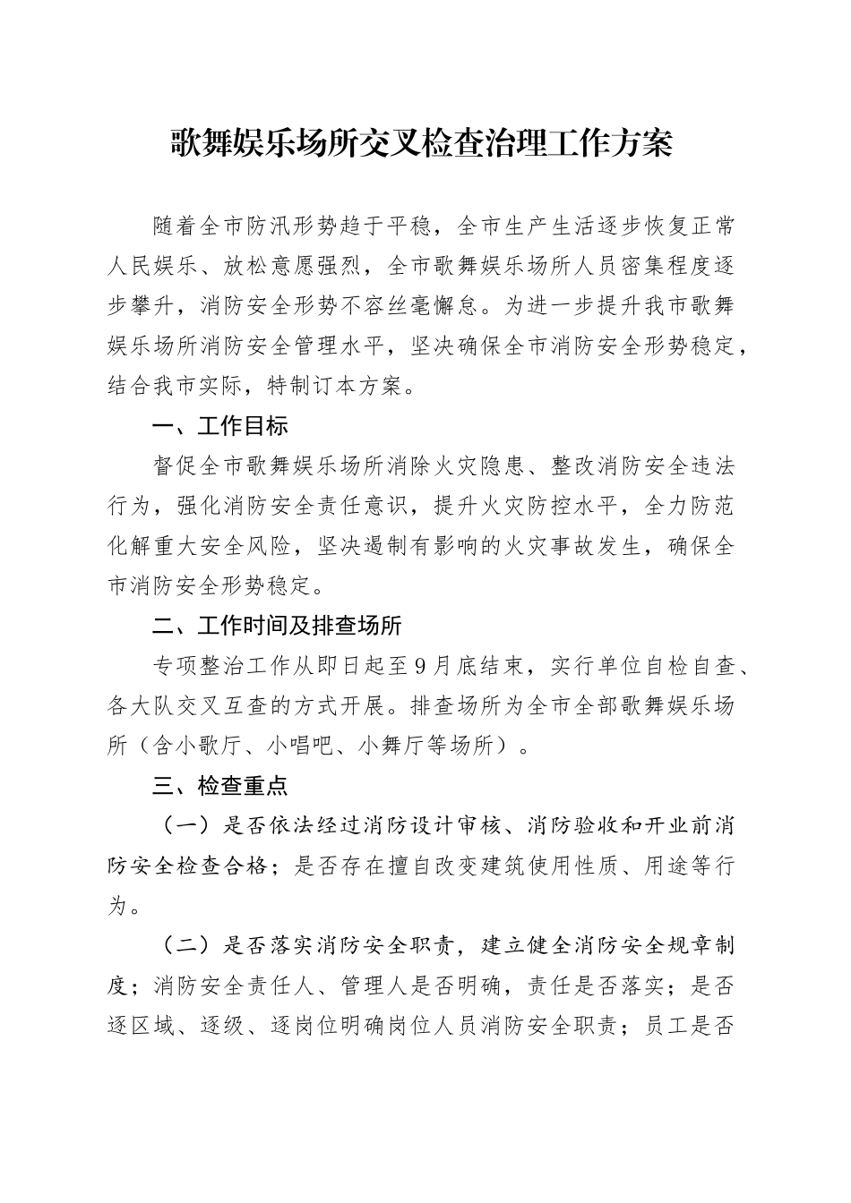 歌舞娱乐场所交叉检查治理工作方案_第1页