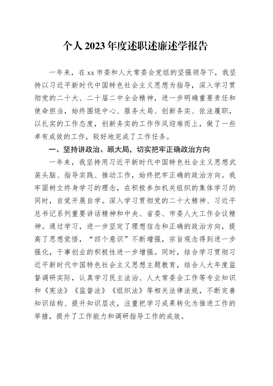 个人2023年度述职述廉述学报告_第1页