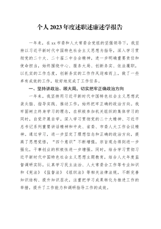 个人2023年度述职述廉述学报告