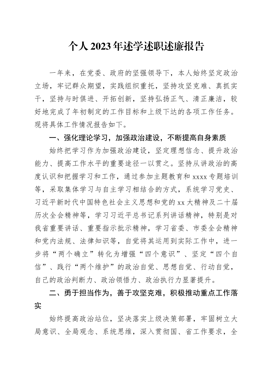 个人2023年述学述职述廉报告_第1页