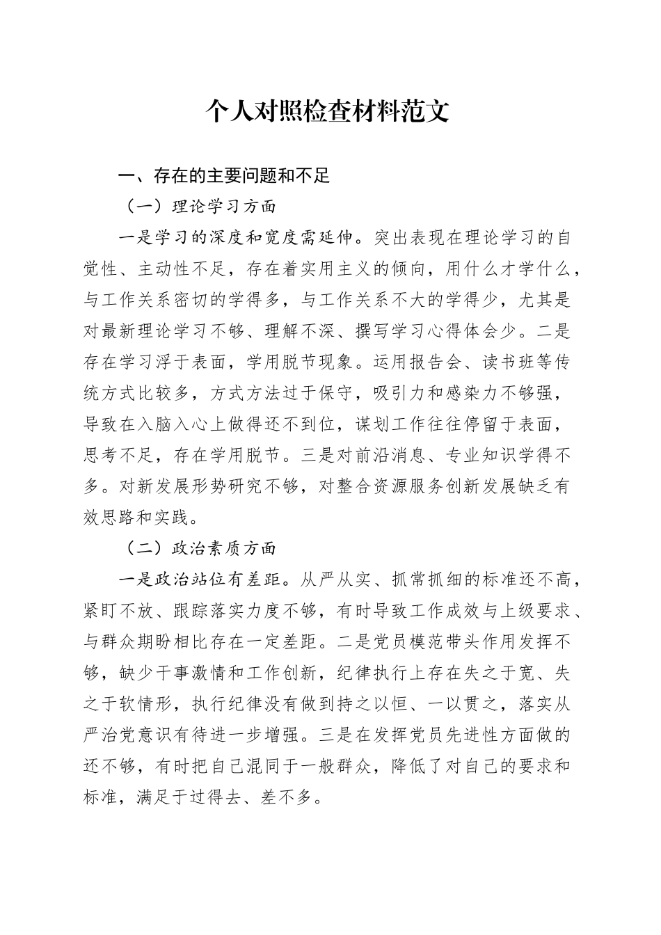 个人对照检查材料（学习、政治素质、担当作为、能力、廉洁自律，民主组织生活会检视剖析、发言提纲）六个方面20231227_第1页