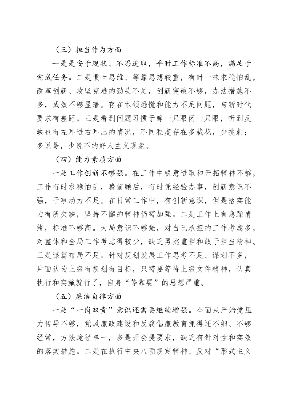 个人对照检查材料（学习、政治素质、担当作为、能力、廉洁自律，民主组织生活会检视剖析、发言提纲）六个方面20231227_第2页