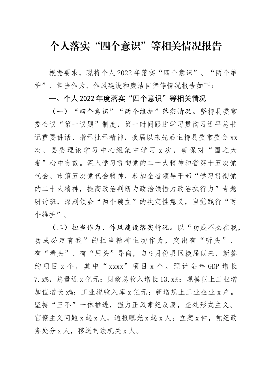 个人落实“四个意识”等相关情况报告_第1页