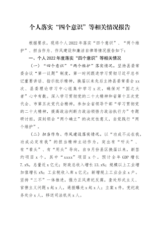 个人落实“四个意识”等相关情况报告