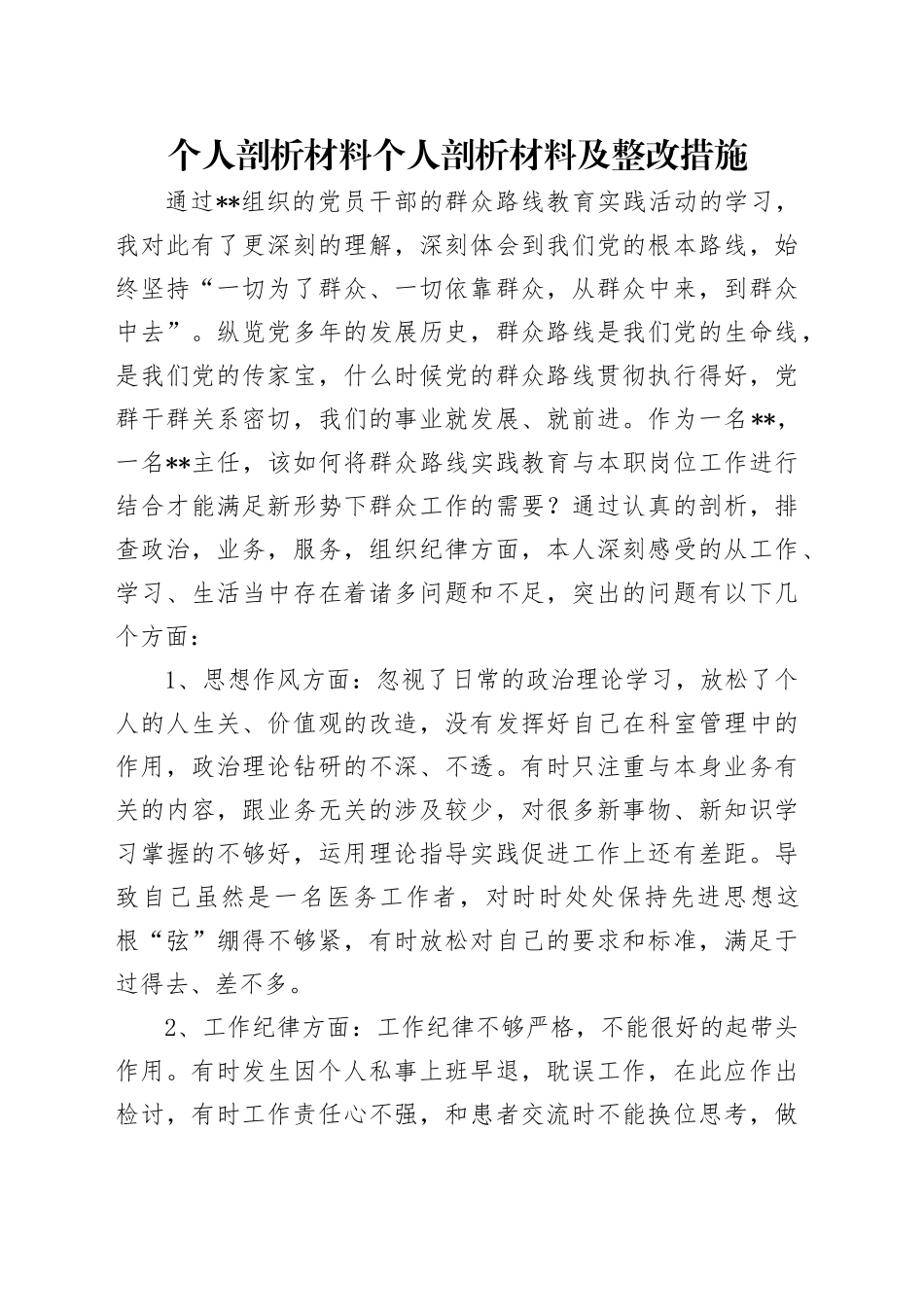 个人剖析材料个人剖析材料及整改措施模板_第1页