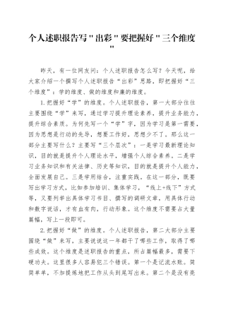 个人述职报告写＂出彩＂要把握好＂三个维度＂