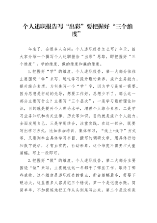 个人述职报告写“出彩”要把握好“三个维度”