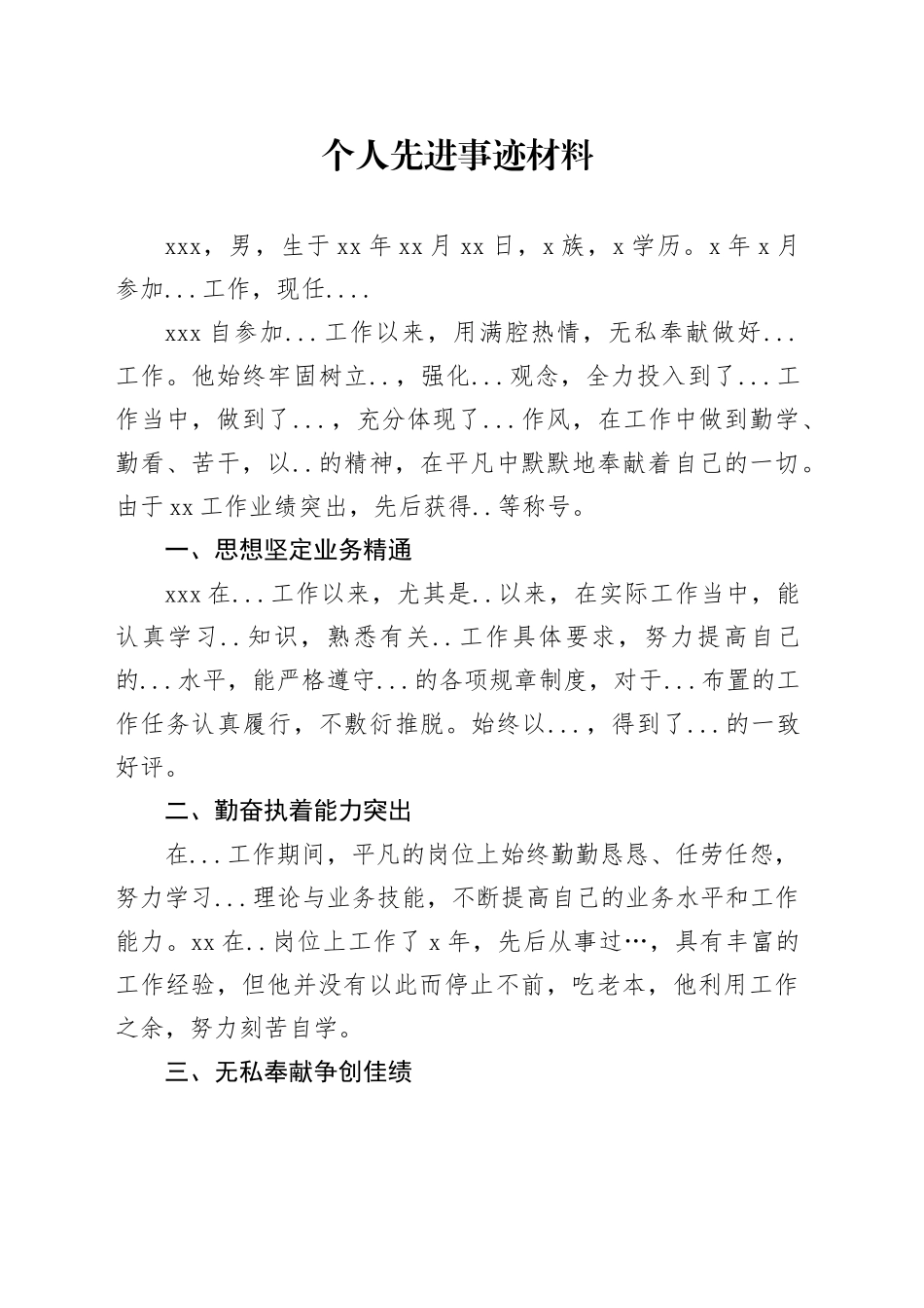 个人先进事迹材料_第1页