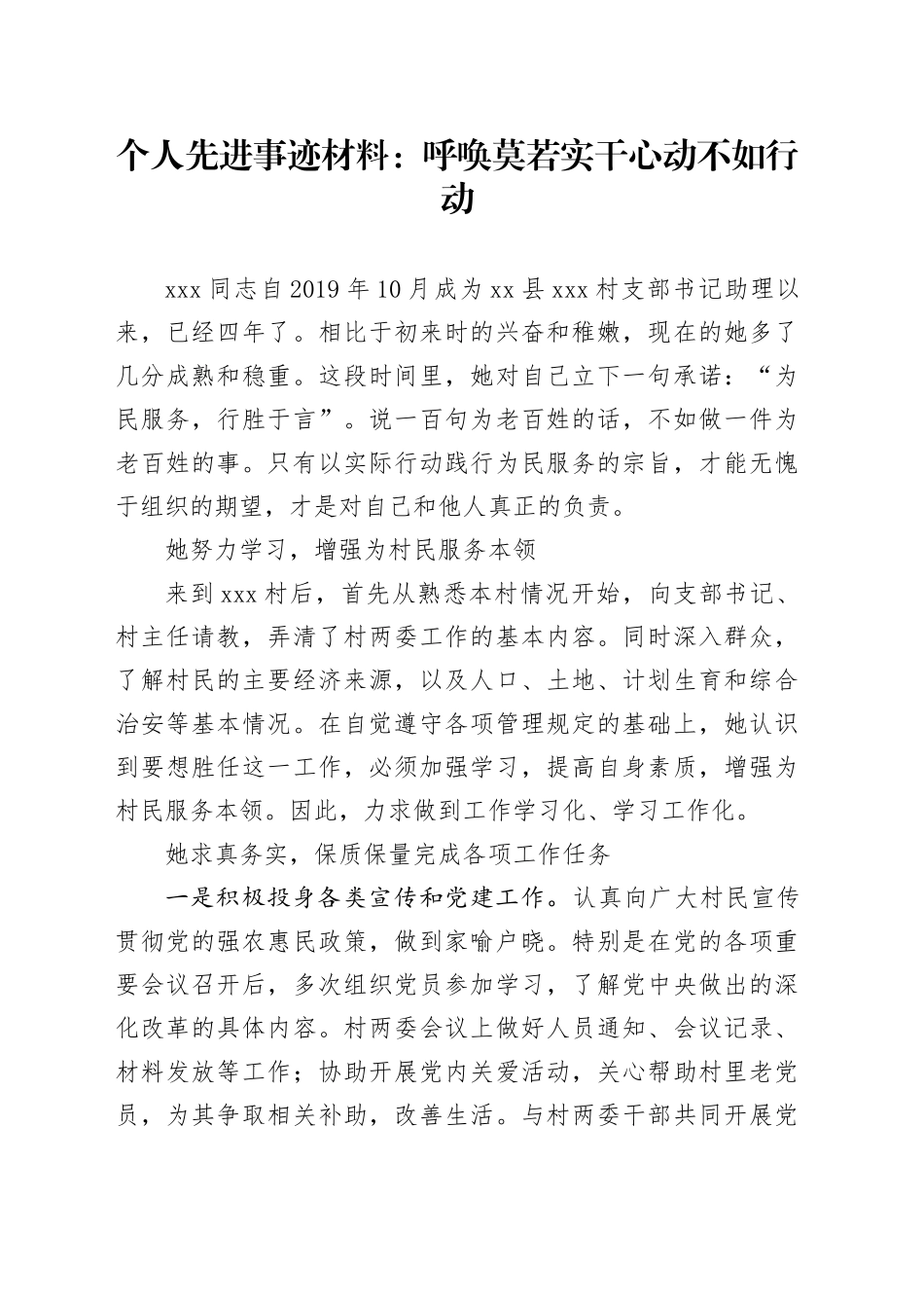 个人先进事迹材料：呼唤莫若实干心动不如行动_第1页