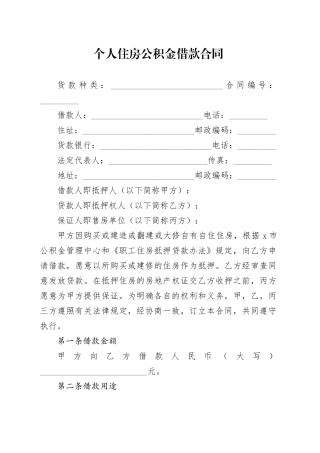 个人住房公积金借款合同
