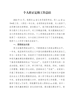 个人转正定级工作总结