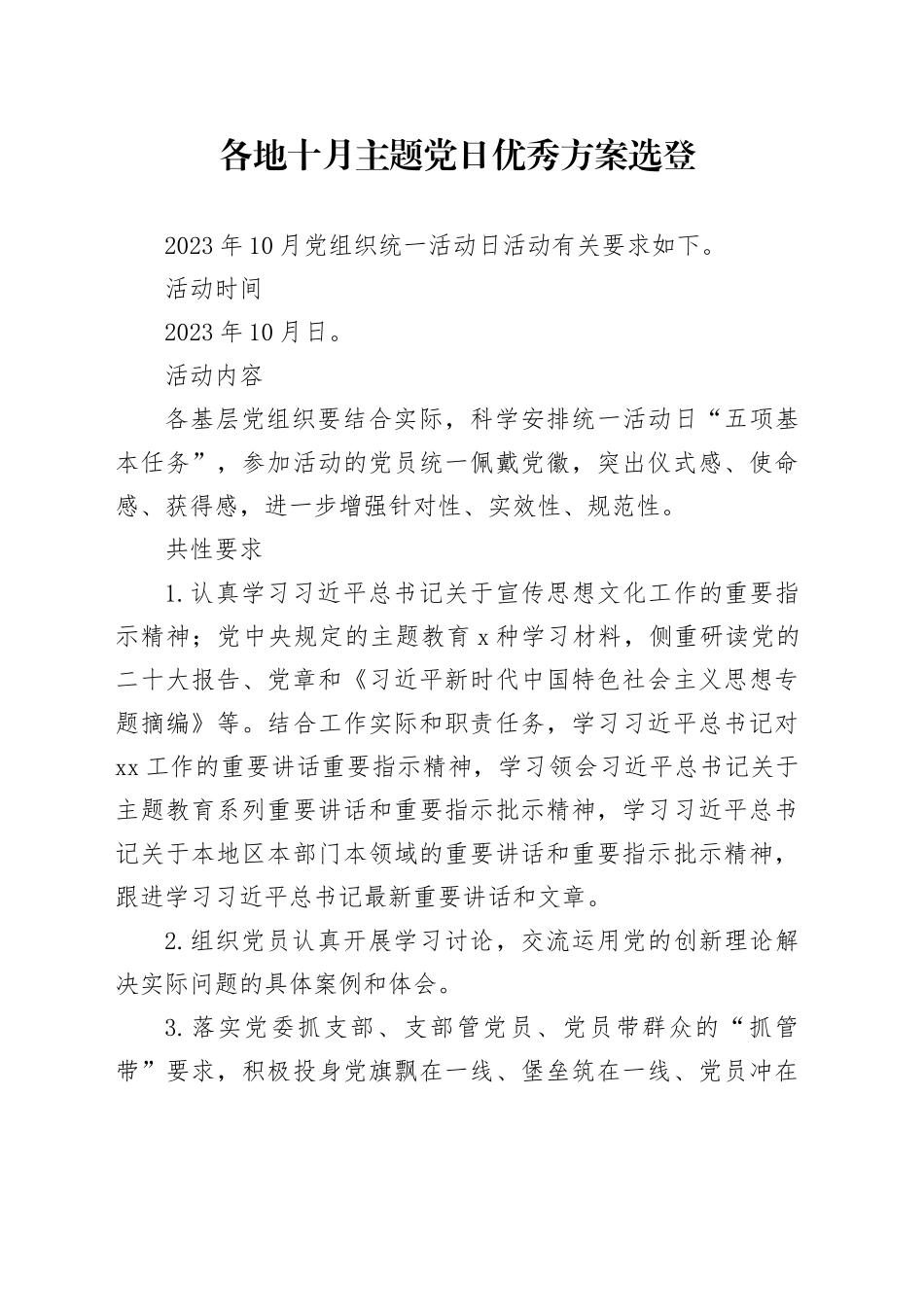 各地十月主题党日优秀方案选登_第1页