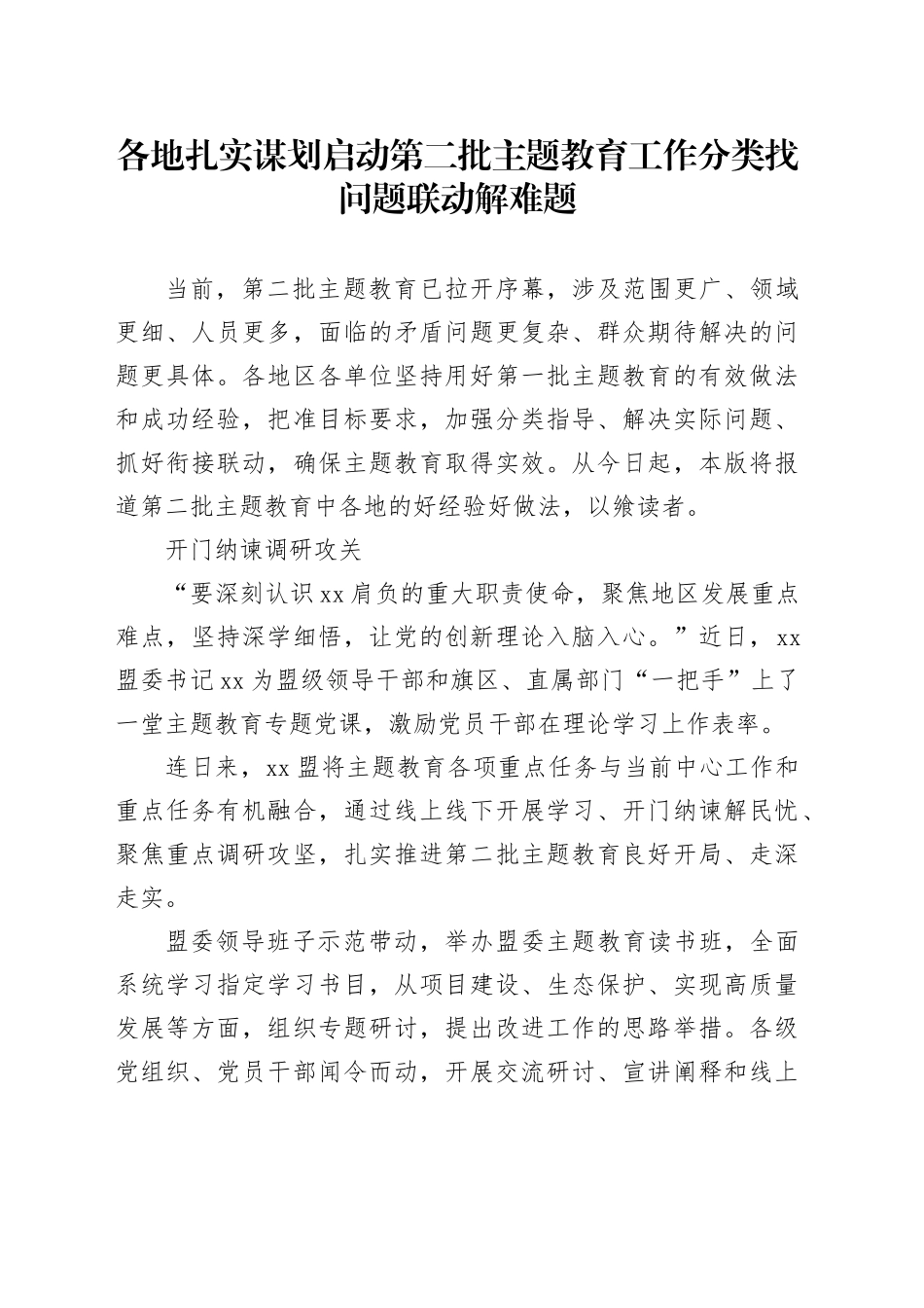 各地扎实谋划启动第二批主题教育工作 分类找问题 联动解难题_第1页