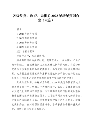 各级党委、政府、局机关2023年新年贺词合集（4篇）
