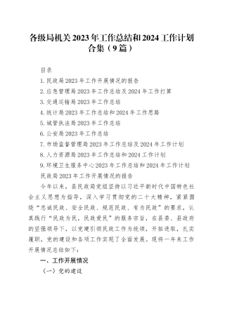 各级局机关2023年工作总结和2024工作计划合集（9篇）