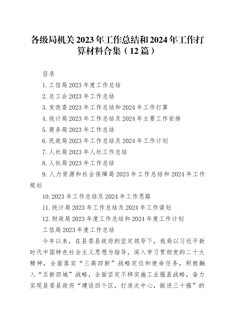 各级局机关2023年工作总结和2024年工作打算材料合集（12篇）_第1页