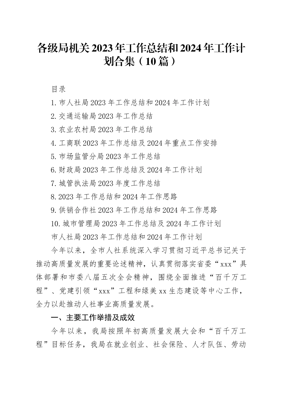 各级局机关2023年工作总结和2024年工作计划合集（10篇）_第1页