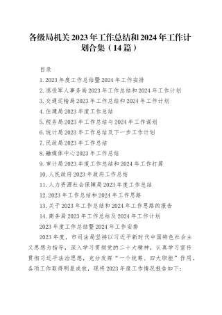 各级局机关2023年工作总结和2024年工作计划合集（14篇）