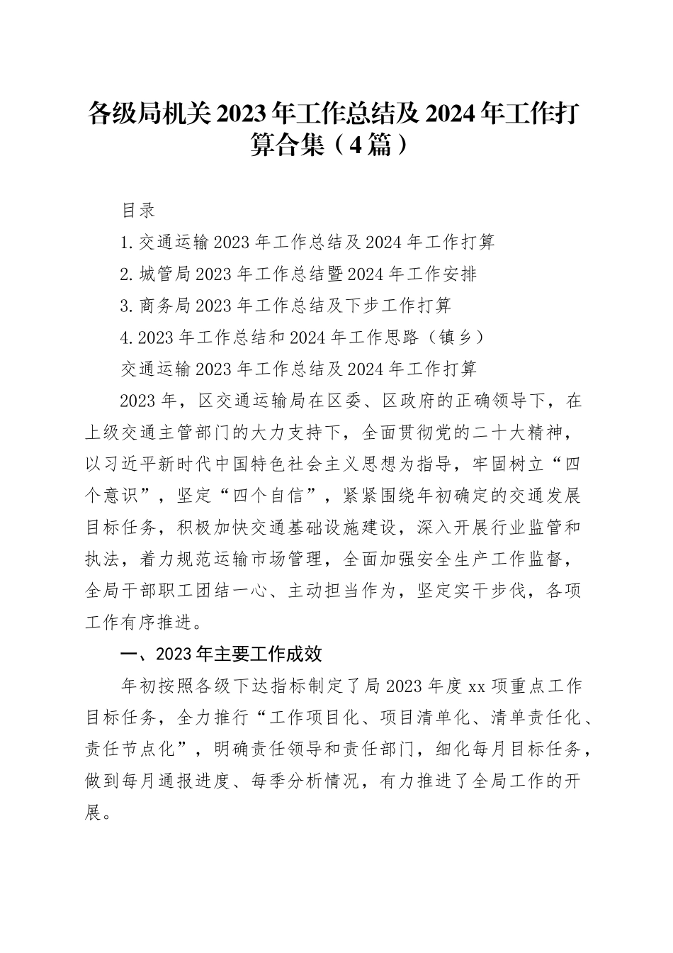 各级局机关2023年工作总结及2024年工作打算合集（4篇）_第1页