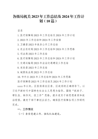 各级局机关2023年工作总结及2024年工作计划（10篇）