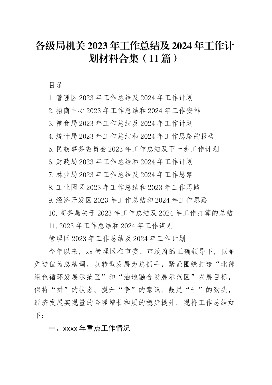 各级局机关2023年工作总结及2024年工作计划材料合集（11篇）_第1页