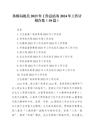 各级局机关2023年工作总结及2024年工作计划合集（10篇）