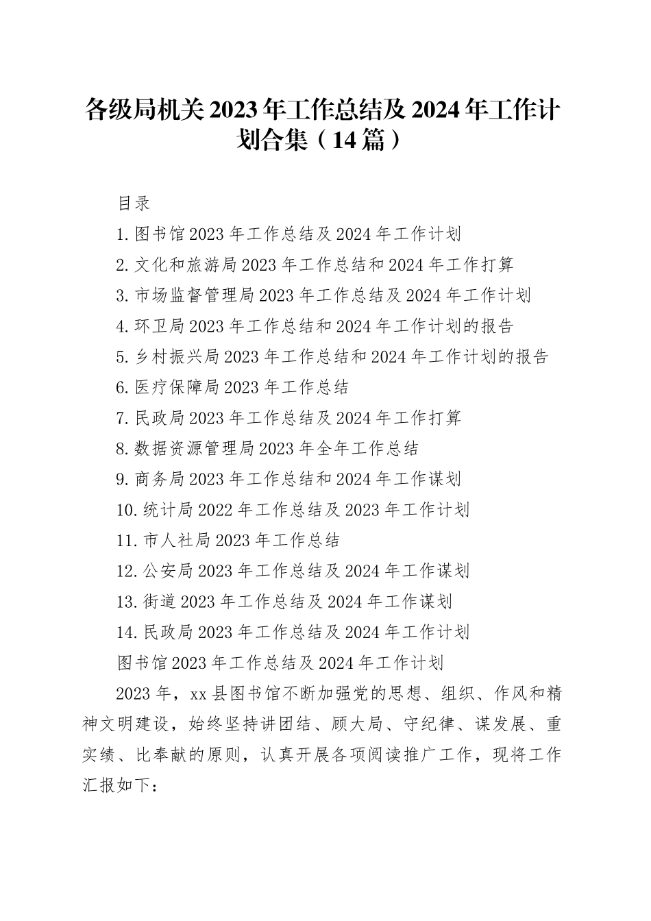 各级局机关2023年工作总结及2024年工作计划合集（14篇）_第1页