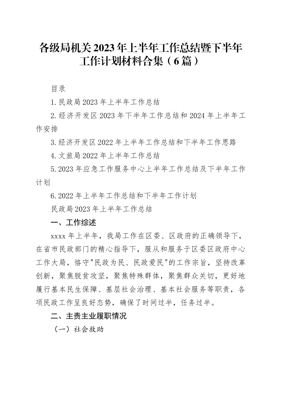 各级局机关2023年上半年工作总结暨下半年工作计划材料合集（6篇）_第1页