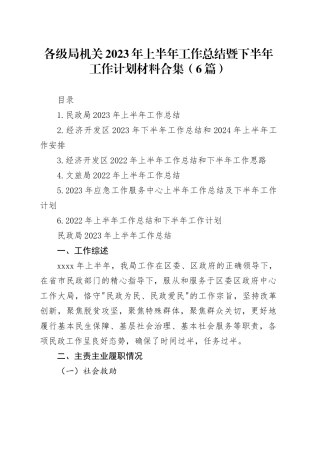 各级局机关2023年上半年工作总结暨下半年工作计划材料合集