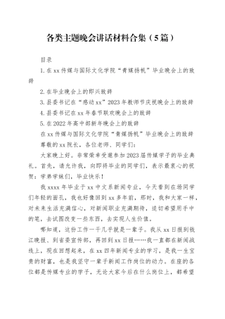 各类主题晚会讲话材料合集（5篇）