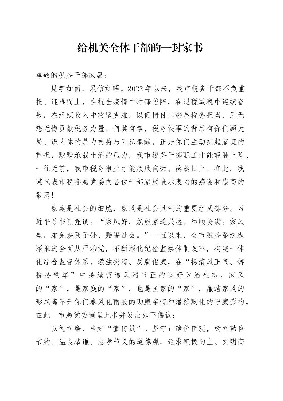 给机关全体干部的一封家书_第1页