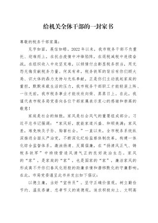 给机关全体干部的一封家书