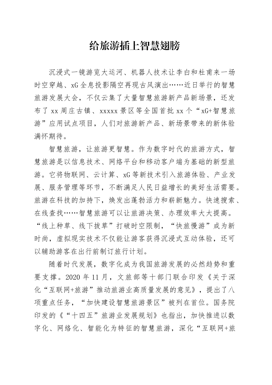 给旅游插上智慧翅膀_第1页