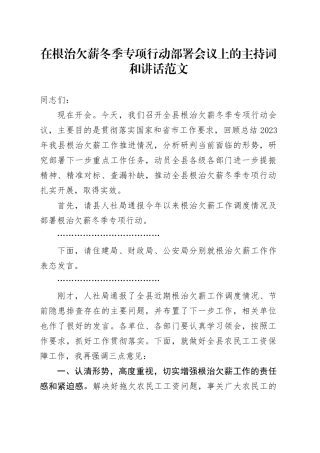 根治欠薪冬季专项行动部署会议主持词和讲话20231227