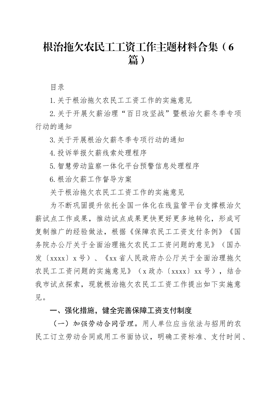 根治拖欠农民工工资工作主题材料合集（6篇）_第1页