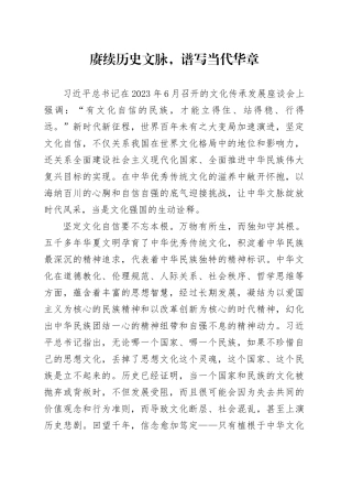赓续历史文脉，谱写当代华章