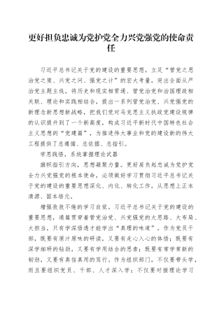 更好担负忠诚为党护党全力兴党强党的使命责任